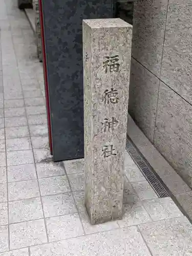 福徳神社（芽吹稲荷）(東京都)