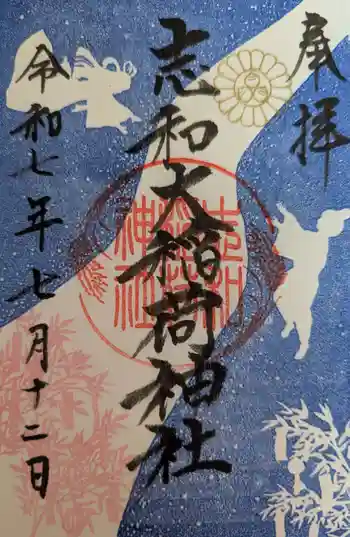 志和稲荷神社の御朱印 2025年07月