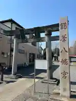 鶴峯八幡宮(茨城県)