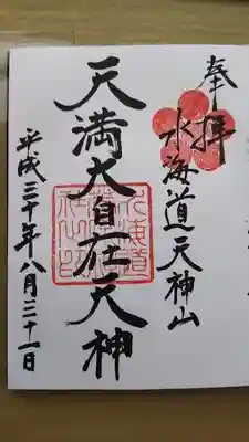 水海道天満宮の御朱印