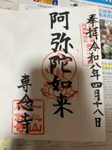 専念寺の御朱印