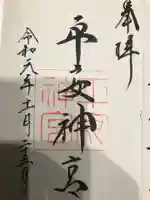 平安神宮の御朱印