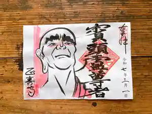 正寿寺の御朱印 2025年03月01日(土)〜(2025年02月28日(金) 22時23分26秒投稿)