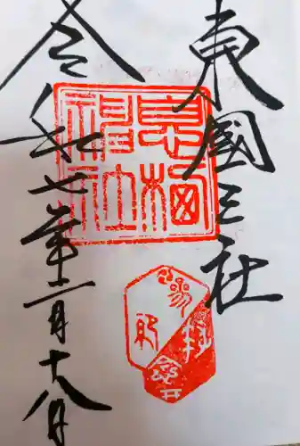 息栖神社の御朱印