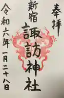 諏訪神社の御朱印