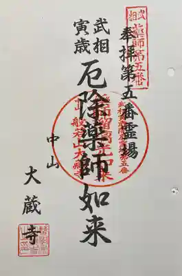 大蔵寺の御朱印