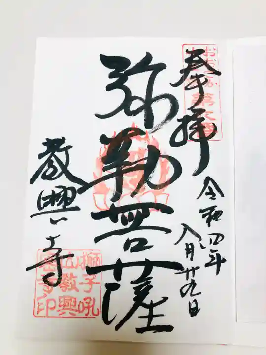 教興寺の御朱印