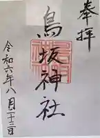 鳥坂神社(三重県)