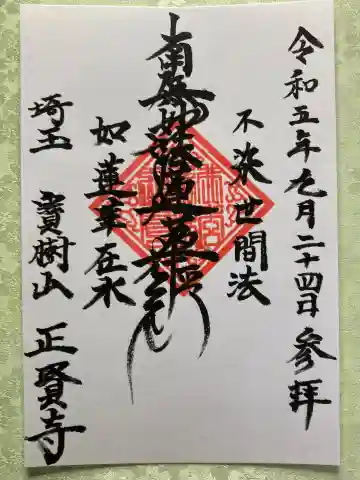 寶樹山 正賢寺(ふじみ野霊園)の御朱印
