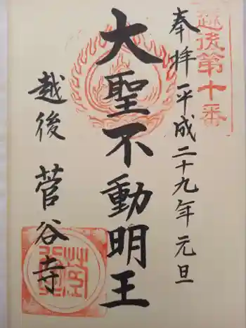 菅谷寺の御朱印 2017年01月