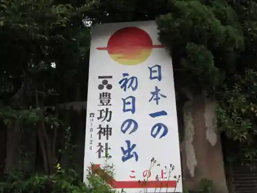 豊功神社(山口県)