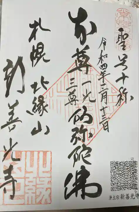 新善光寺の御朱印
