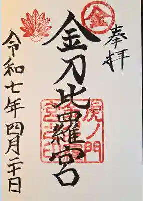 虎ノ門金刀比羅宮(東京都)