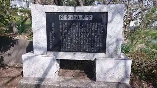 阿字神社の歴史