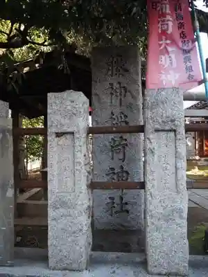 藤神稲荷神社の建物その他