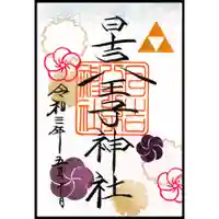 日吉八王子神社の御朱印