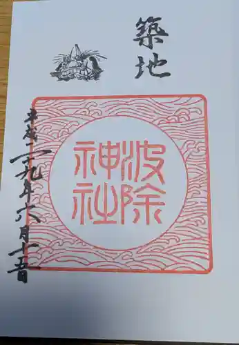 波除神社（波除稲荷神社）の御朱印