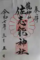佐志能神社の御朱印