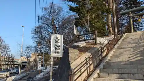 大谷地神社の周辺
