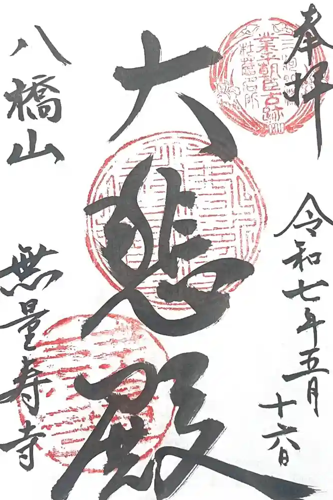 無量寿寺の御朱印