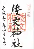 倭文神社の御朱印