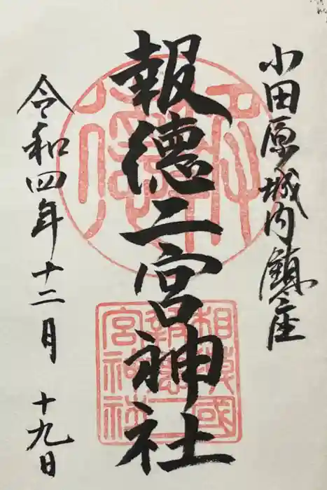 報徳二宮神社の御朱印