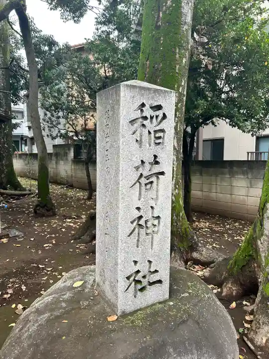 松庵稲荷神社(東京都)