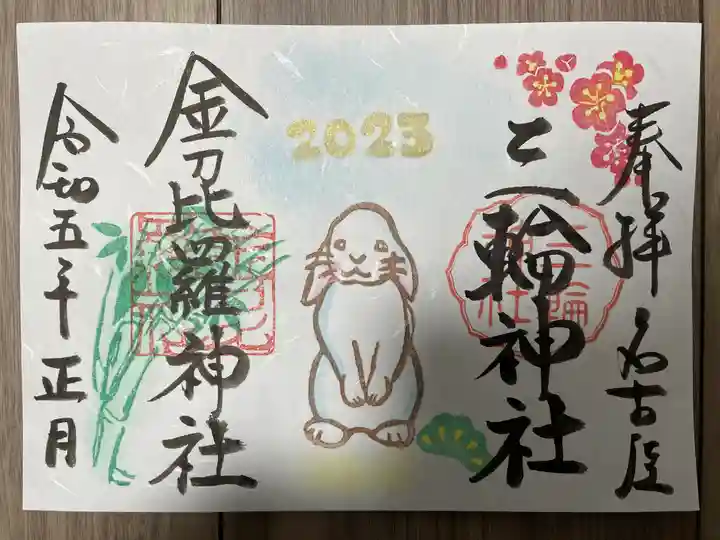 三輪神社の御朱印