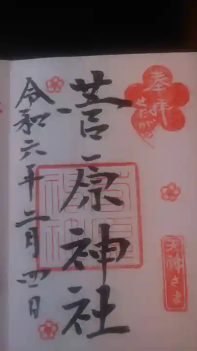 菅原神社(東京都)