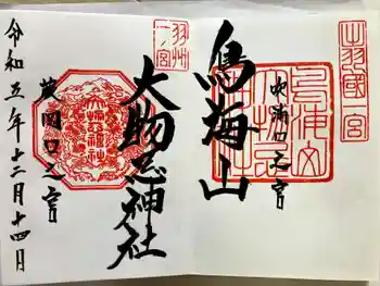 鳥海山大物忌神社蕨岡口ノ宮の御朱印 2023年12月