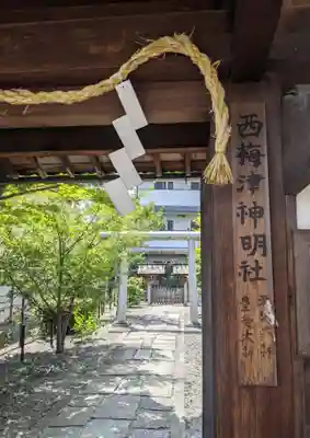 西梅津神明社の山門・神門