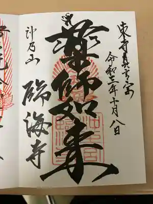臨海寺の御朱印