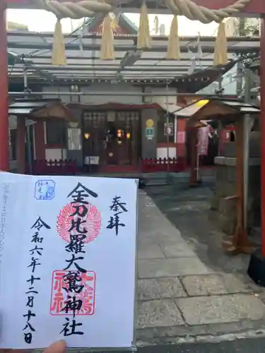 金刀比羅大鷲神社(神奈川県)