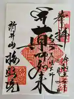 新井薬師(梅照院)の御朱印