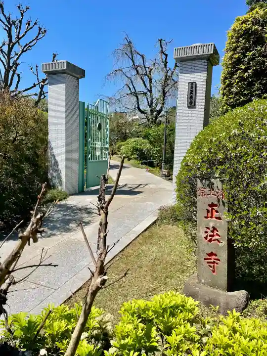 正法寺の{uncategorized: "未分類", other: "その他", undefined: "問題あり", building: "その他建物", grave: "お墓", sacred_gate: "鳥居", guardian: "狛犬", statue: "像", buddha: "仏像", history: "歴史", nature: "自然", garden: "庭園", animal: "動物", pagoda: "塔", temizu: "手水舎", mountain_gate: "山門・神門", sanctuary: "本殿・本堂", subordinate: "末社・摂社", art: "芸術", scenery: "景色", jizo: "地蔵", ema: "絵馬", goshuin: "御朱印", omikuji: "おみくじ", items: "授与品その他", amulet: "お守り", goshuincho: "御朱印帳", eats: "食事", festival: "お祭り", votive_dance: "神楽", shichigosan: "七五三参", wedding: "結婚式", experience: "体験その他", initially: "初詣", around: "周辺", anti_infection: "感染症対策"}