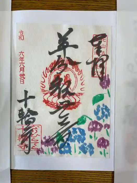 十輪寺の御朱印