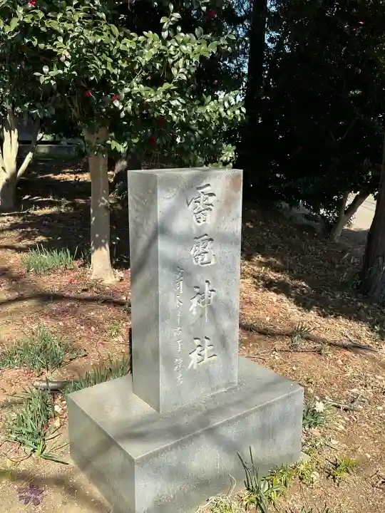 雷電神社の{uncategorized: "未分類", other: "その他", undefined: "問題あり", building: "その他建物", grave: "お墓", sacred_gate: "鳥居", guardian: "狛犬", statue: "像", buddha: "仏像", history: "歴史", nature: "自然", garden: "庭園", animal: "動物", pagoda: "塔", temizu: "手水舎", mountain_gate: "山門・神門", sanctuary: "本殿・本堂", subordinate: "末社・摂社", art: "芸術", scenery: "景色", jizo: "地蔵", ema: "絵馬", goshuin: "御朱印", omikuji: "おみくじ", items: "授与品その他", amulet: "お守り", goshuincho: "御朱印帳", eats: "食事", festival: "お祭り", votive_dance: "神楽", shichigosan: "七五三参", wedding: "結婚式", experience: "体験その他", initially: "初詣", around: "周辺", anti_infection: "感染症対策"}