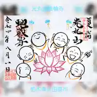 光丸山 法輪寺の御朱印