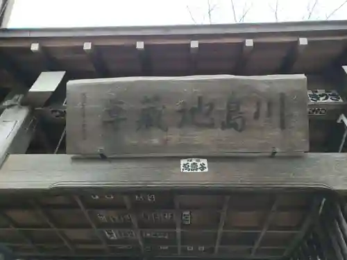 川嶋地蔵尊のその他建物
