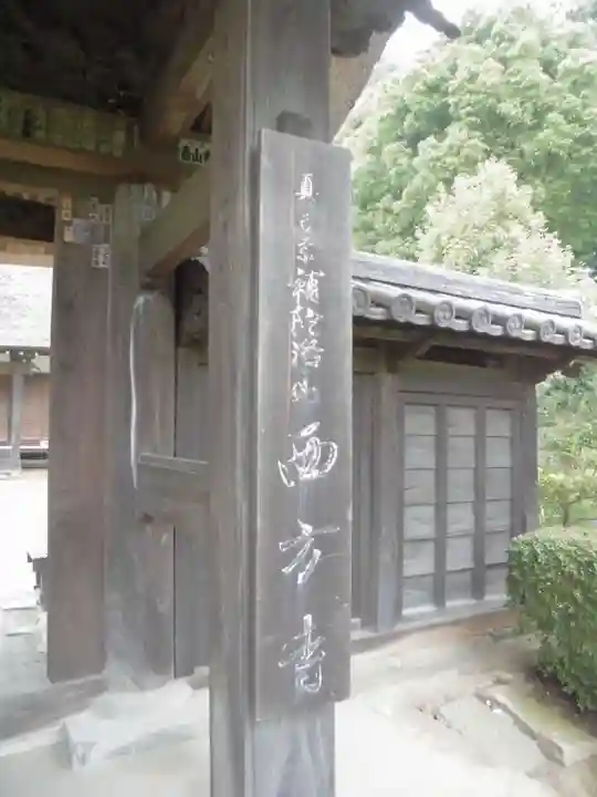 横浜 西方寺のその他建物