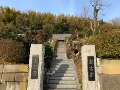 南藏寺の山門・神門