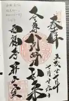 西福寺の御朱印