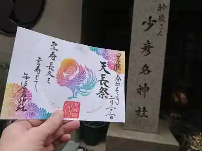 天皇誕生日、天長節の限定御朱印です。