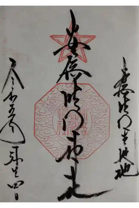 安倍晴明神社（阿倍王子神社境外末社）の御朱印