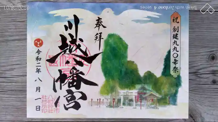 川越八幡宮の御朱印