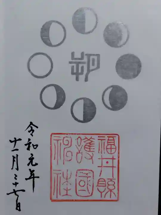 福井県護国神社(福井県)