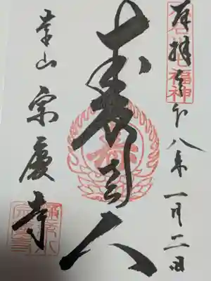 宗慶寺の御朱印