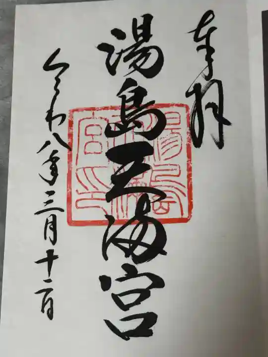 湯島天満宮の御朱印