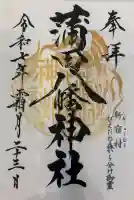 蒲田八幡神社の御朱印