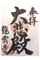 龍雲寺の御朱印